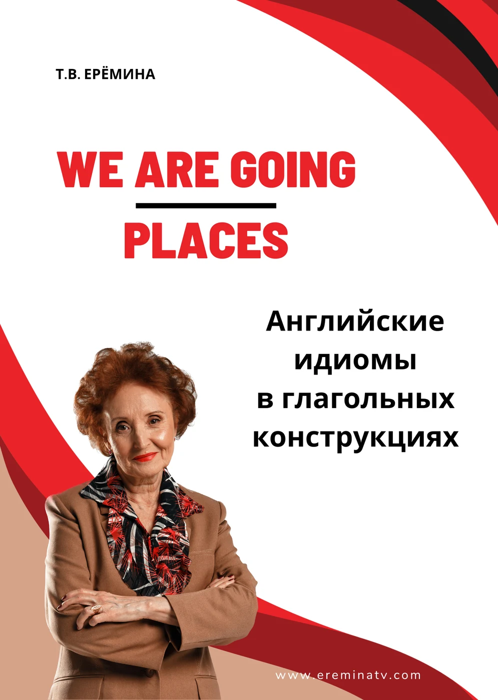 Обложка книги «We are going places»